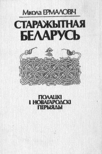 Старажытная Беларусь. Полацкі і Новагародскі перыяды - Николай Иванович Ермолович