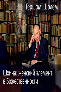 Шхина: женский элемент в Божественности - Гершом Шолем
