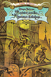 Волчье логово. Красная кокарда. Капитан Поль - Александр Дюма, Стэнли Джон Уаймэн