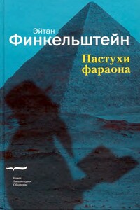 Пастухи фараона - Эйтан Финкельштейн