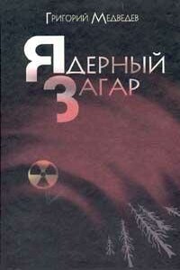 Энергоблок - Григорий Устинович Медведев
