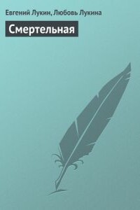 Смертельная - Евгений Юрьевич Лукин, Любовь Александровна Лукина