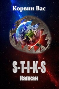 S-T-I-K-S. Капкан - Корвин Вас