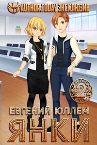 Янки. Книга 2 - Евгений Юллем