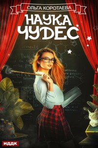 Наука чудес - Ольга Ивановна Коротаева