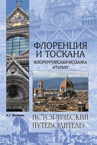 Флоренция и Тоскана. Флорентийcкая мозаика Италии - Анатолий Григорьевич Москвин