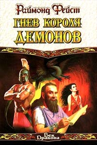 Гнев короля демонов - Раймонд Элиас Фейст