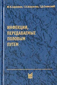 Инфекции, передаваемые половым путем - Юрий Константинович Скрипкин, Генрих Давыдович Селисский