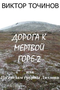 Дорога к Мертвой горе – 2, или По следам группы Дятлова - Виктор Павлович Точинов