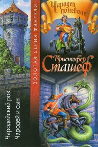 Чародейский рок. Чародей и сын - Кристофер Сташеф