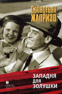Западня для Золушки - Себастьян Жапризо