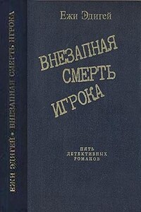 Внезапная смерть игрока - Ежи Эдигей