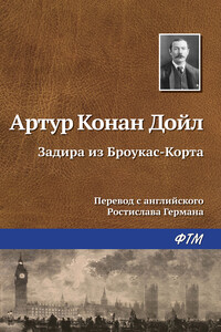 Задира из Броукас-Корта - Артур Конан Дойль