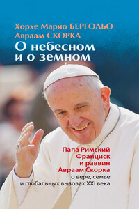 О небесном и о земном - Хорхе Марио Бергольо, Авраам Скорка