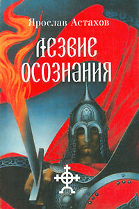 Отрубленная рука - Ярослав Астахов