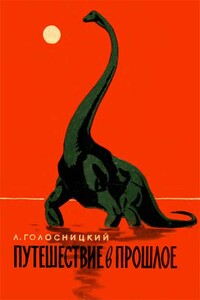 Путешествие в прошлое - Лев Петрович Голосницкий