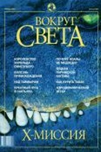 Вокруг Света 2002 № 04 (2739) - Журнал «Вокруг Света»
