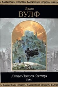 Книга Нового Солнца. Том 1 - Джин Вульф