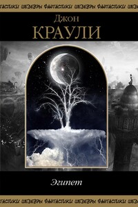 Эгипет. Том 1 - Джон Краули