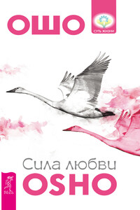 Сила любви - Бхагван Шри Раджниш
