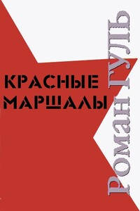 Красные маршалы. Чекисты - Роман Борисович Гуль