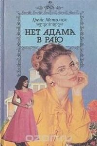 Нет Адама в раю - Грейс Металиус