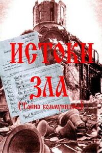 Истоки зла - И Володский