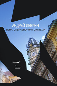 Вена, операционная система - Андрей Викторович Левкин
