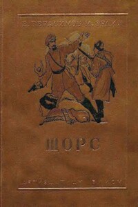 Щорс - Евгений Николаевич Герасимов, Михаил Маркович Эрлих
