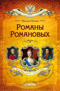 Романы Романовых - Михаил Сергеевич Пазин