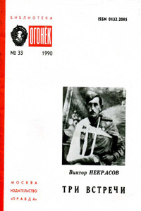 Посвящается Хемингуэю - Виктор Платонович Некрасов