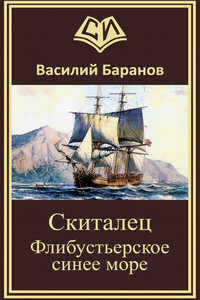 Скиталец Флибустьерское синее море - Василий Данилович Баранов