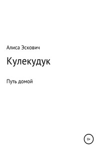 Кулекудук - Алиса Евгеньевна Эскович