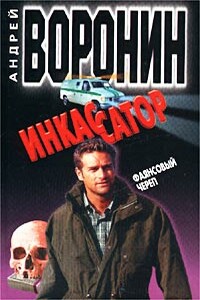Фаянсовый череп - Андрей Воронин