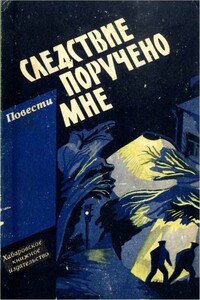 Следствие поручено мне. Повести о милиции - Елена Арсеньевна Грушко, Борис Васильевич Прохоров