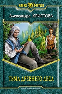 Тьма древнего леса - Александра Александровна Христова