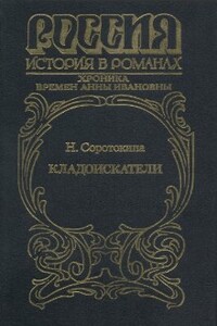 Кладоискатели. Хроника времён Анны Ивановны - Нина Матвеевна Соротокина