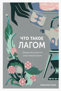 Что такое лагом - Ники Брантмарк