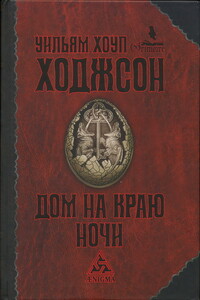 Дом на краю ночи - Уильям Хоуп Ходжсон