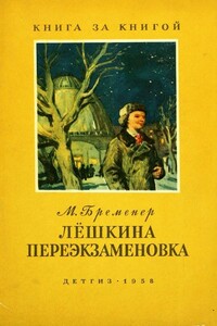 Лёшкина переэкзаменовка - Макс Соломонович Бременер
