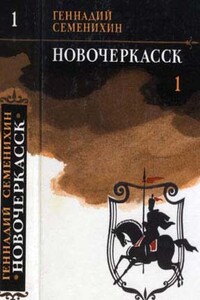 Новочеркасск - Геннадий Александрович Семенихин