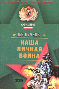 Наша личная война - Лев Николаевич Пучков