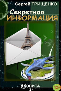 Секретная информация - Сергей Александрович Трищенко
