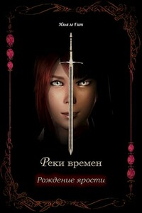Рождение ярости - Илья ле Гион