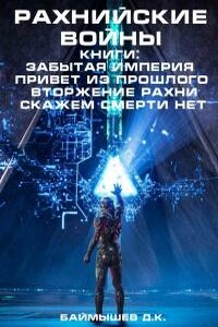 Рахнийские войны 1-4 - Даурен К Баймышев