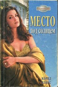 Место под солнцем - Мэрил Хэнкс