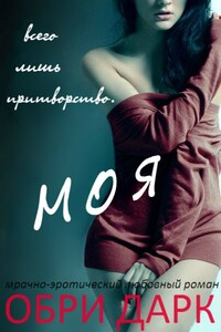 Моя - Обри Дарк