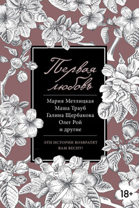 Первая любовь - Юрий Васильевич Буйда, Андрей Валерьевич Геласимов