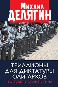 Триллионы для диктатуры олигархов. Что будет после Путина? - Михаил Геннадьевич Делягин