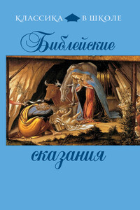 Библейские сказания - Коллектив Авторов